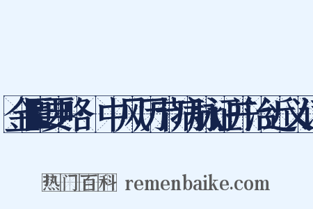 金匮要略·中风历节病脉证并治近义词是什么意思的图片